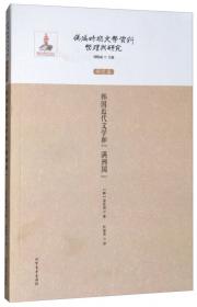 伪满洲国的汉语作家和汉语文学/伪满时期文学资料整理与研究