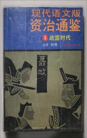 资治通鉴故事鉴赏