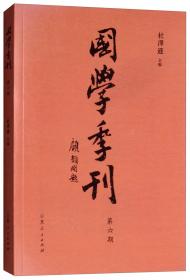 国学季刊（第十一期）