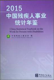中国残疾人事业统计年鉴（2018）