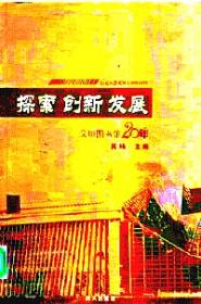 中国图书馆的历史与发展/阅读推广人系列教材（第四辑）