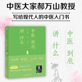 中医名家名师讲稿丛书·郝万山伤寒论讲稿（增订本）