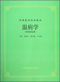 中医名家名师讲稿丛书（第二辑）·孟澍江温病学讲稿