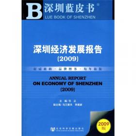 中国深圳发展报告.2005