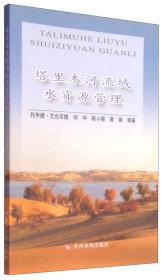 塔里木河流域近期综合治理工程施工与管理（塔里木河流域近期综合治理系列丛书）