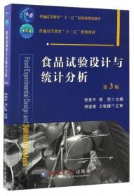 食品試驗設計與統(tǒng)計分析（第3版）