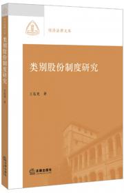 类别股法律制度研究(西政文库)
