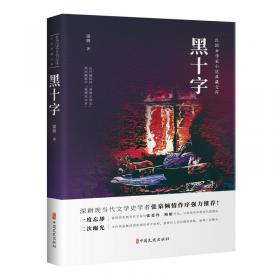 黑十字（原晓 继时间海 隐世十族后全新力作）