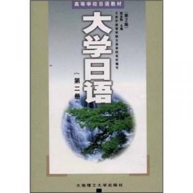高校日语教材：大学日语（第1册）（第2版）