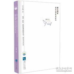 澳大利亚当代小说中的亚洲想象与民族神话建构研究