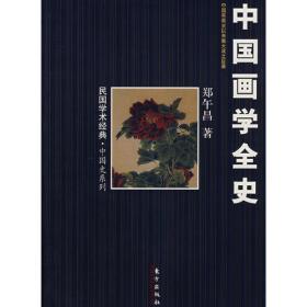 朵云文库·学术经典：中国画学全史