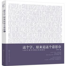 这个字，原来是这个意思Ⅲ：你不可不知的100个超有趣的汉字