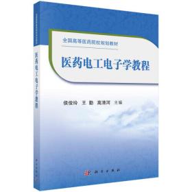 中医工程学导论---全国中医药行业高等教育“十二五”规划教材(第九版)