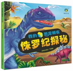 侏罗纪世界：终极立体书（恐龙立体书，3D立体呈现“侏罗纪世界”！）