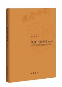 二十世纪的中国思想与学术掠影