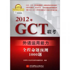 2013年GCT·硕士专业学位联考辅导教程：综合模拟试卷