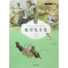 彼得兔的故事·桥梁书（全14册）彩图注音版