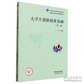 大学生创新创业基础