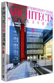 中国当代青年建筑师4（上册）
