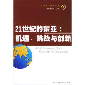 东亚地区的教育、文化与安全