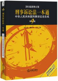 中华人民共和国刑事诉讼法总成（第8版·2013最新版）