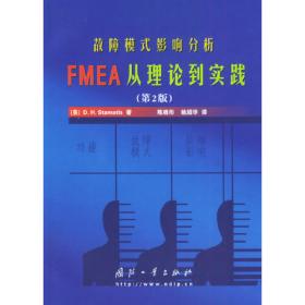 故障模式和影响分析(FMEA)