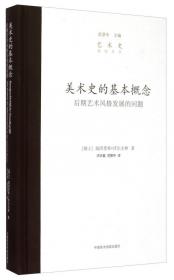 中国艺术中芭蕉的图像学(叶展叶舒)/艺术史研究丛书