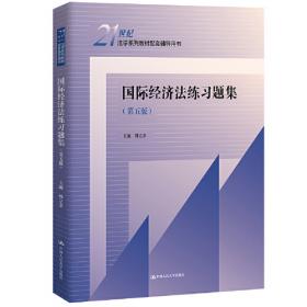 21世纪法学系列教材：国际经济法学原理与案例教程（第2版）