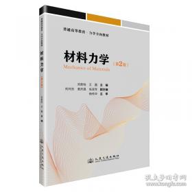 材料科学与工程导论