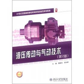 液压传动与气动技术(第3版)