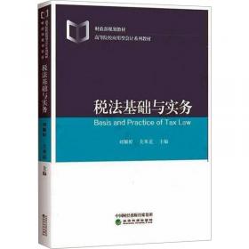 税法（第九版）（经济管理类课程教材·税收系列）