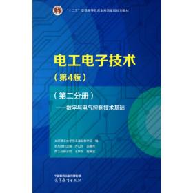 电工电子技术（第4版）（第三分册）——实验与仿真教程