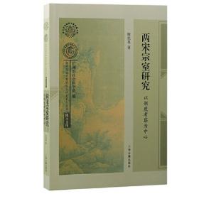 两宋之际的中国制瓷业/复旦大学陶瓷考古论坛文集