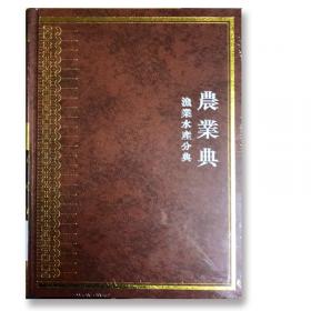 中华大典·农业典·药用与香料作物分典（套装4册）