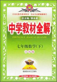 金星教育·中学教材全解：7年级语文（下）（河北大学版）