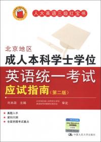 人大英语三级红宝书：北京地区成人本科学士学位英语统一考试词汇必备