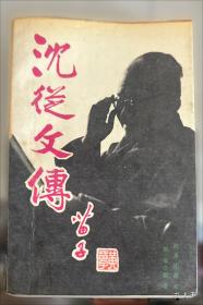 沈从文典藏文集：永远学不尽的人生-从文自传