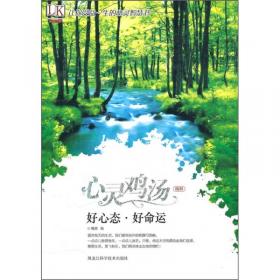 心灵鸡汤精粹：好品味·好生活