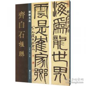 经典碑帖放大本——智永真书千字文