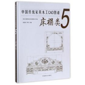 中国传统家具木工CAD图谱(4沙发类)(精)
