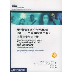 思科网络技术学院教程（第一二学期）（第二版）实验手册