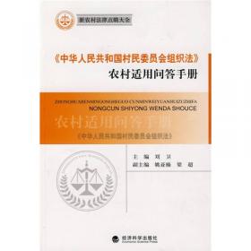 《中华人民共和国农村土地承包法》农村适用问答手册