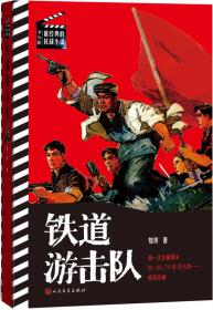 书与影·最经典的抗战小说：平原枪声