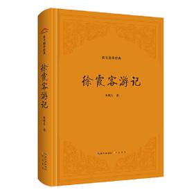 徐霞客/中小学课本里的名人传记丛书