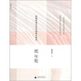 纸年轮：民国以来百年中国私人读本（增订版）