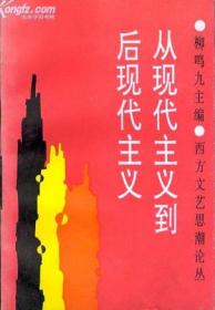 从现代走向后现代：以法国哲学为重点的西方哲学研究