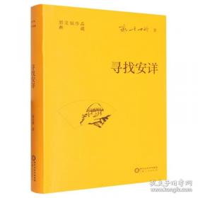 寻找失落的古国：甲骨文下覍、覍方及其衍变 上海古籍出版社