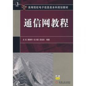 教育科学“十五”国家规划课题研究成果：现代通信技术与交换网