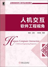 高等院校软件工程专业规划教材：软件工程与计算（卷1）·软件开发的编程基础