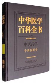 中华医学百科全书：生物药物学